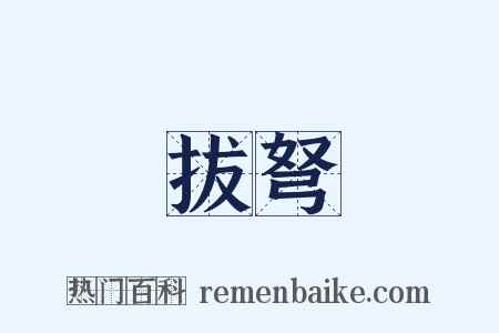 劍拔弩張是什么意思的图片